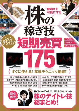 株の稼ぎ技 短期売買175