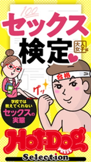 ホットドッグプレスセレクション　セックス検定　大人女子編　「大人のセックス白書」シリーズ　ｎｏ．３８０・３８１合併号