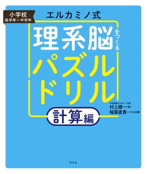 エルカミノ式 理系脳をつくるパズルドリル　計算編