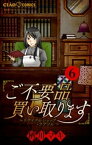 ご不要品買い取ります～リサイクルショップ・ラブソル～　【マイクロ】ー嘘も方便ー（6）【電子書籍】[ 栖川マキ ]