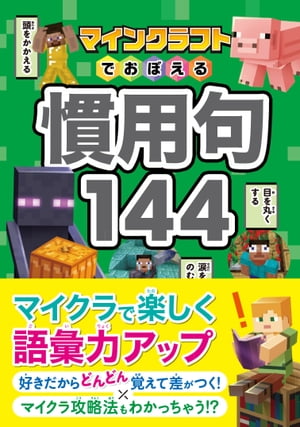 マインクラフトでおぼえる慣用句144