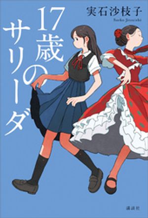 実石沙枝子