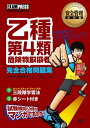 安全管理教科書 乙種第4類 危険物取扱者 完全合格問題集【電子書籍】 乙4試験対策研究会