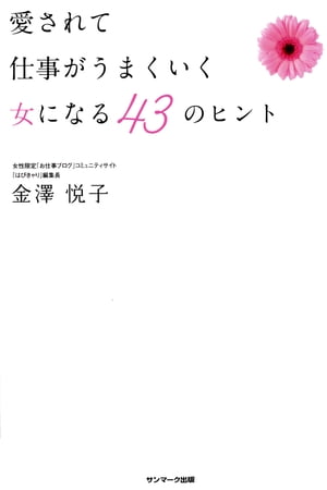 愛されて仕事がうまくいく女になる　４３のヒント