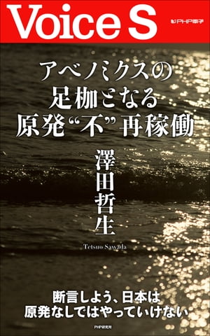 アベノミクスの足枷となる原発“不”再稼働 【Voice S】【電子書籍】[ 澤田哲生 ]