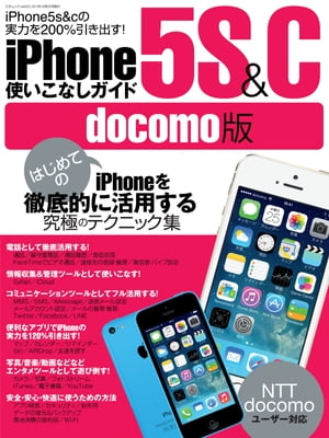 iPhone5s＆c使いこなしガイド docomo版