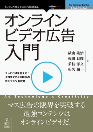 オンラインビデオ広告入門 テレビを超える！　クロスデバイス時代のコンテンツ新戦略【電子書籍】[ 横山 隆治 ]