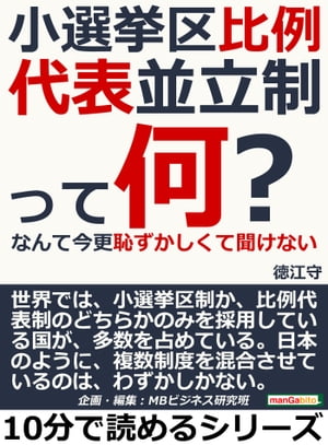 小選挙区比例代表並立制って何？なんて今更恥ずかしくて聞けない