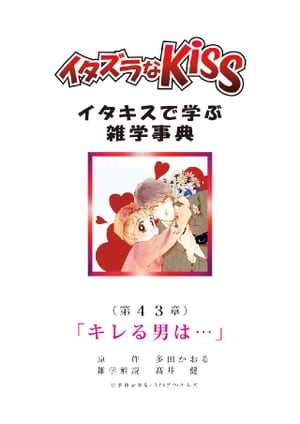 イタズラなKiss～イタキスで学ぶ雑学事典～ 第43章｢キレる男は…｣【電子書籍】[ 多田かおる ]