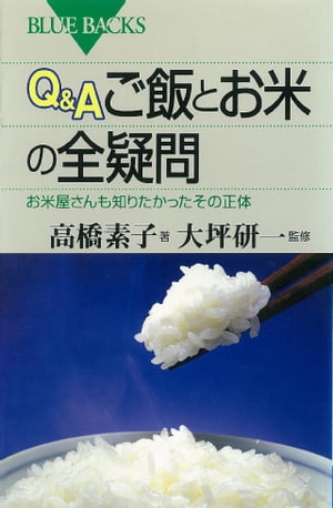 Ｑ＆Ａ　ご飯とお米の全疑問　お米屋さんも知りたかったその正体