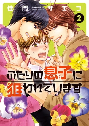 ふたりの息子に狙われています（２）【電子限定おまけ付き】