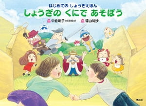 はじめての　しょうぎえほん　しょうぎの　くにで　あそぼう【電子書籍】[ 中倉彰子 ]