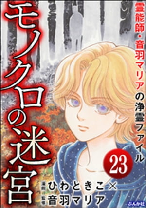 音羽マリアの異次元透視（分冊版） 【第23話】