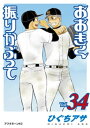 おおきく振りかぶって（34）【電子書籍】[ ひぐちアサ ]