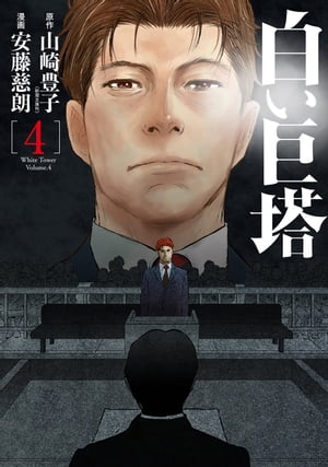 楽天市場】白い巨塔 全巻(コミック|本・雑誌・コミック)の通販 楽天市場】白い巨塔 全巻(コミック|本・雑誌・コミック)の通販
