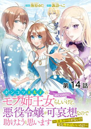 【単話版】ポンコツ王太子のモブ姉王女らしいけど、悪役令嬢が可哀想なので助けようと思います〜王女ルートがない！？なら作ればいいのよ！〜@COMIC 第14話