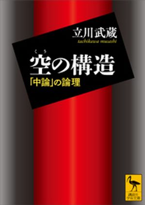 立川武蔵