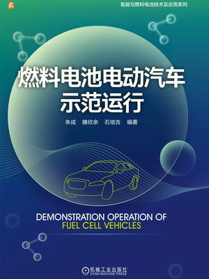 燃料?池??汽?示范?行【電子書籍】[ 朱成 滕欣余 石培吉?著 ]