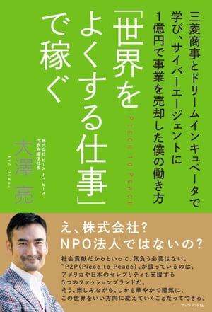 「世界をよくする仕事」で稼ぐ