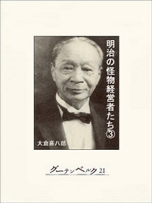 明治の怪物経営者たち（3）【電子書籍】[ 小堺昭三 ]