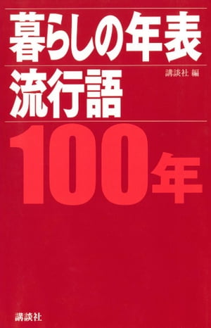 暮らしの年表　流行語　100年