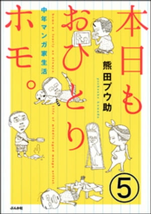 本日もおひとりホモ。中年マンガ家生活（分冊版） 【第5話】【電子書籍】[ 熊田プウ助 ]