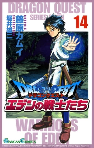 ドラゴンクエスト エデンの戦士たち14巻【電子書籍】[ 藤原カムイ ]