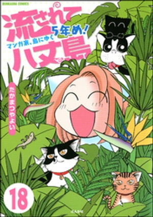 流されて八丈島（分冊版） 【第18話