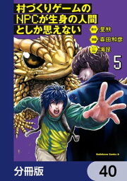 村づくりゲームのNPCが生身の人間としか思えない【分冊版】　40【電子書籍】[ 森田　和彦 ]