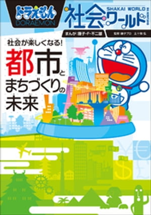 ドラえもん社会ワールド　社会が楽しくなる！　都市とまちづくりの未来