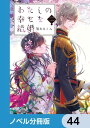 わたしの幸せな結婚【ノベル分冊版】　44【電子書籍】[ 顎木　あくみ ]