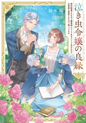 泣き虫令嬢の良縁　婚約破棄されたので職業婦人として生きていくと決めたのに公爵様に溺愛されるので困っています