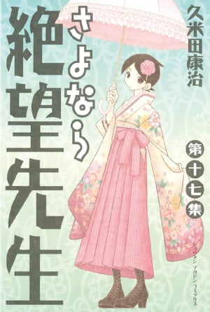 さよなら絶望先生（17）【電子書籍】 久米田康治