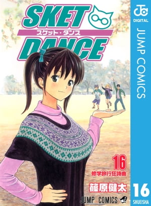 SKET DANCE モノクロ版 16