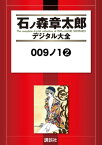 009ノ1（2）【電子書籍】[ 石ノ森章太郎 ]