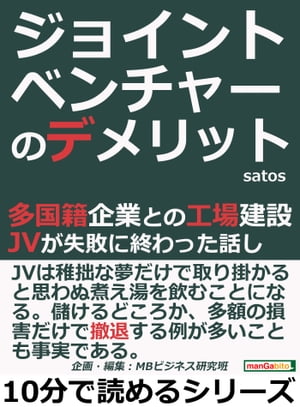 ジョイントベンチャーのデメリット！多国籍企業との工場建設。ＪＶが失敗に終わった話し