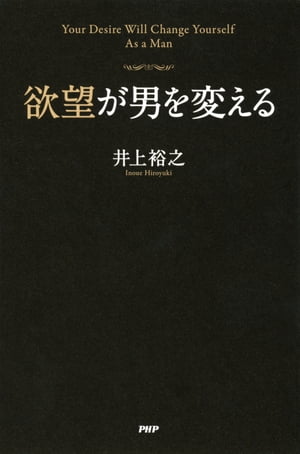 欲望が男を変える