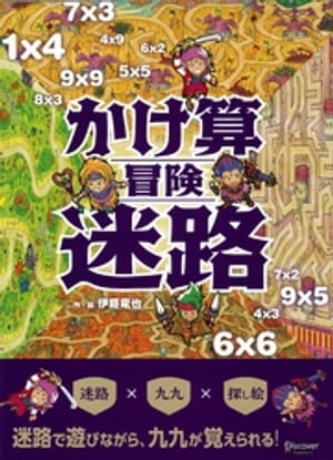 かけ算冒険迷路【電子書籍】[ 伊藤竜也 ]