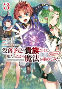 没落予定の貴族だけど、暇だったから魔法を極めてみた@COMIC 第3巻【電子書籍】[ 秋咲りお ]