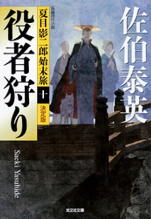 役者狩り〜夏目影二郎始末旅（十）〜