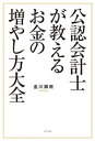 公認会計士が教えるお金の増やし方大全