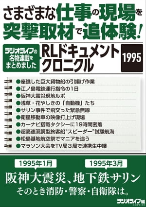 さまざまな仕事の現場を突撃取材で追体験！ RLドキュメントクロニクル 1995