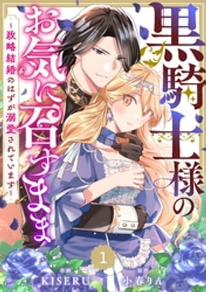 Berry’sFantasy黒騎士様のお気に召すまま〜政略結婚のはずが溺愛されています〜1巻