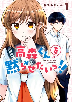 高森くんを黙らせたいっ!! 1巻【電子書籍】[ 春乃カミハル