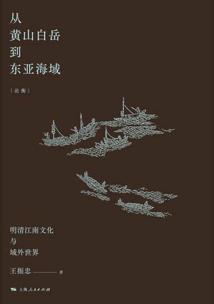 从黄山白岳到??海域：明清江南文化与域外世界【電子書籍】[ 王振忠 ]