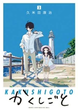 【期間限定　無料お試し版】かくしごと（３）