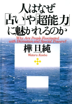 人はなぜ「占い」や「超能力」に魅かれるのか