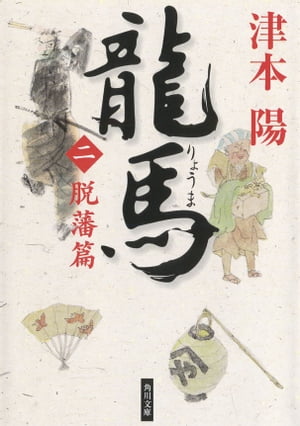 龍馬（二）　脱藩篇【電子書籍】[ 津本　陽 ]