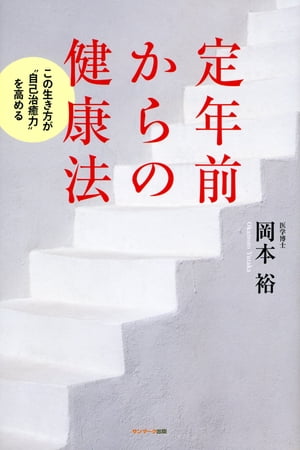 定年前からの健康法