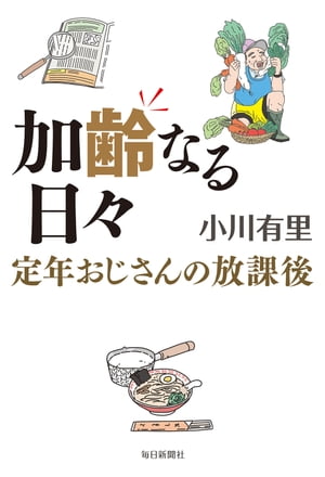 加齢なる日々 定年おじさんの放課後【電子書籍】[ 小川有里 ]